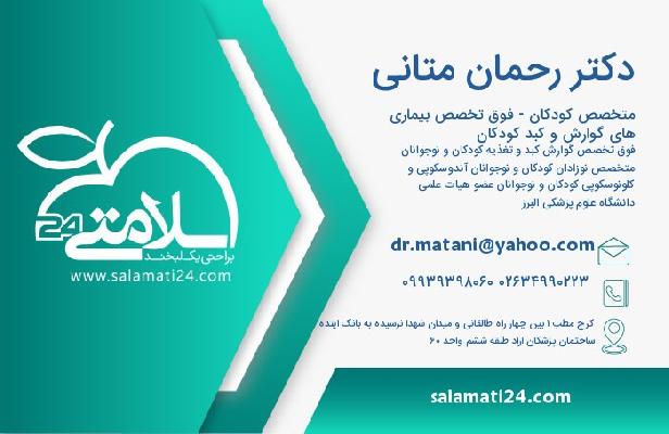 دکتر رحمان متانی فوق تخصص گوارش و معده در کرج