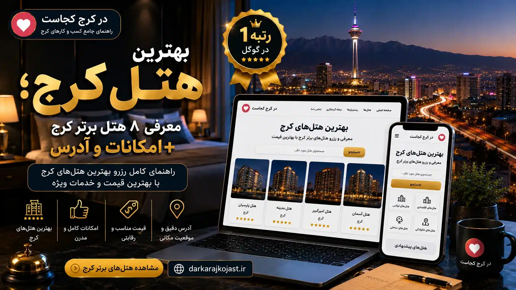 بهترین هتل کرج - در کرج کجاست