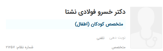 دکتر خسرو فولادی نشتا یکی از بهترین فوق تخصص های کودکان در کرج