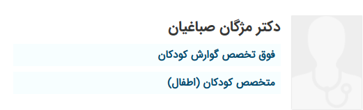 دکتر مژگان صباغیان یکی از بهترین فوق تخصص های کودکان در کرج