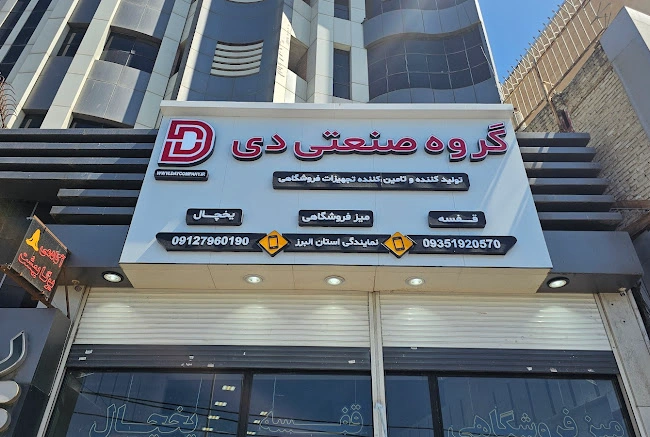 گروه صنعتی دی کرج از باکیفیت ترین در عرضه صندوق های فروشگاهی