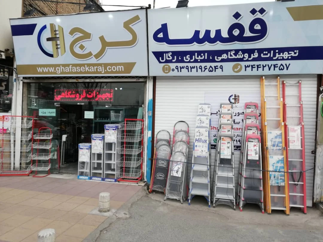 فروشگاه قفسه کرج از ارزان ترین مراکز فروش صندوق فروشگاهی