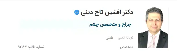 دکتر افشین تاج دینی کرج بهترین جراح چشم پزشک در کرج