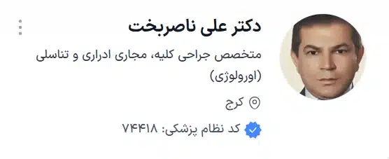 دکتر علی ناصربخت کرج بهترین دکتر اورولوژی کرج