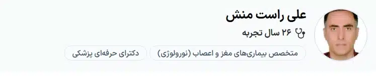 دکتر علی راست منش کرج بهترین دکتر مغز و اعصاب بزرگسالان در کرج