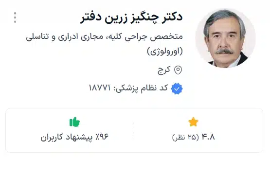 دکتر چنگیز زرین دفتر کرج از بهترین پزشکان اورولوژی در کرج