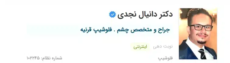 دکتر دانیال نجدی کرج بهترین چشم پزشک کودکان کرج