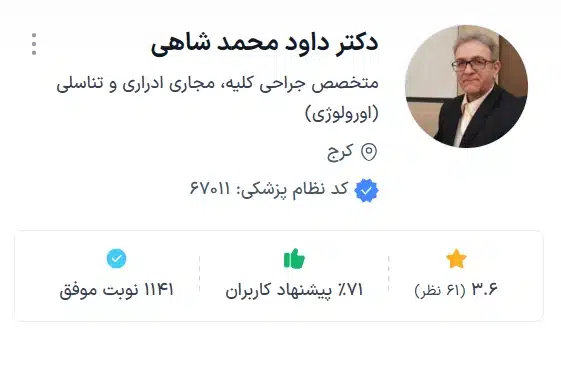 دکتر داود محمد شاهی کرج بهترین دکتر فوق تخصص اورولوژی در کرج