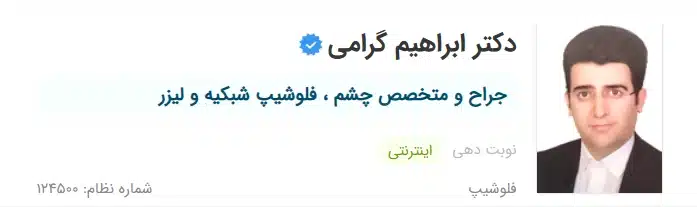 دکتر ابراهیم گرامی کرج از چشم پزشک های خوب کرج