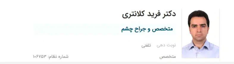 دکتر فرید کلانتری کرج بهترین فوق تخصص چشم پزشک کرج