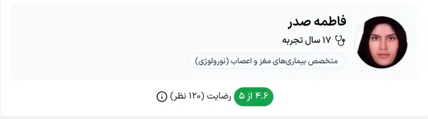 دکتر فاطمه صدر کرج بهترین دکتر مغز و اعصاب و ستون فقرات در کرج