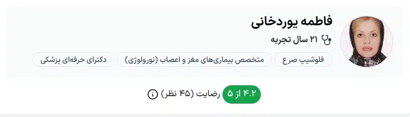 دکتر فاطمه یوردخانی کرج بهترین دکتر مغز و اعصاب برای تشنج صرع در کرج