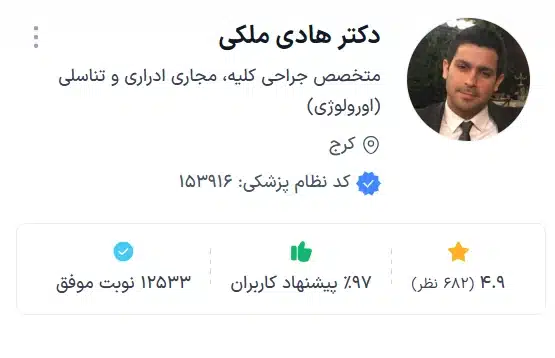 دکتر هادی ملکی کرج معروف ترین دکتر اورولوژی کرج