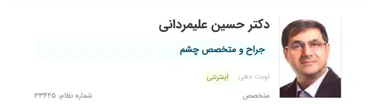 دکتر حسین علیمردانی کرج بهترین جراح چشم کرج