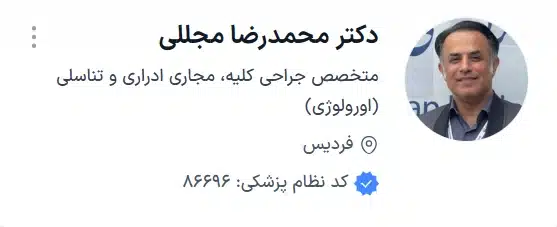 دکتر محمد رضا مجللی کرج بهترین دکتر فوق تخصص اورولوژی در کرج