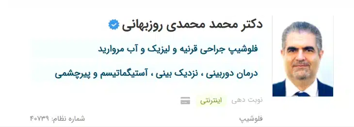 دکتر محمد محمدی روزبهانی کرج بهترین فوق تخصص چشم پزشک کرج