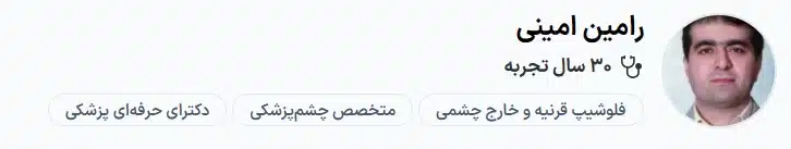 دکتر رامین امینی کرج بهترین متخصص چشم پزشک کرج