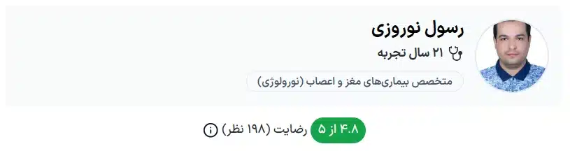 دکتر رسول نوروزی کرج دکتر جراح متخصص مغز و اعصاب در کرج