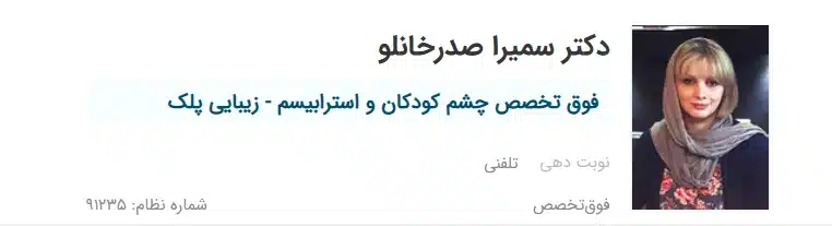 دکتر سمیرا صدرخانلو کرج بهترین چشم پزشک اطفال کرج