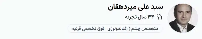 دکتر سید علی میردهقان کرج بهترین متخصص چشم پزشکی کرج