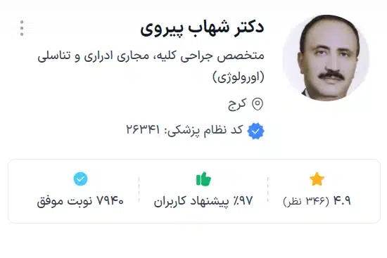 دکتر شهاب پیروی کرج بهترین دکتر متخصص اورولوژی کرج