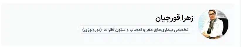 دکتر زهرا قورچیان کرج بهترین پزشک مغز و اعصاب در کرج