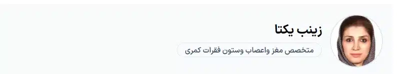دکتر زینب یکتا کرج بهترین دکتر فوق تخصص مغز و اعصاب کرج