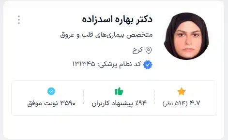 دکتر بهاره اسدزاده متخصص حرفهای قلب کرج