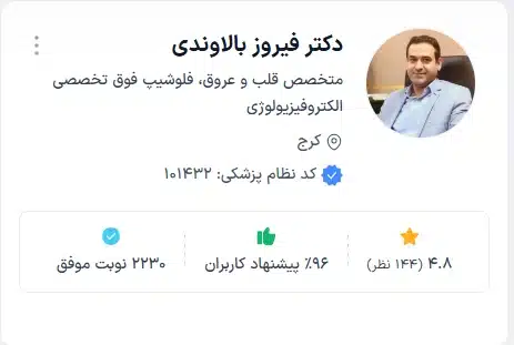 دکتر فیروز بالاوندی قلب و عروق کرج – بهترین پزشک
