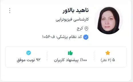 دکتر ناهید بالاور مرکز توانبخشی پیشرفته کرج