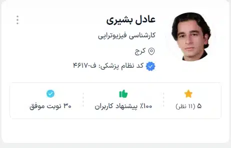 دکتر عادل بشیری مرکز تخصصی فیزیوتراپی کرج