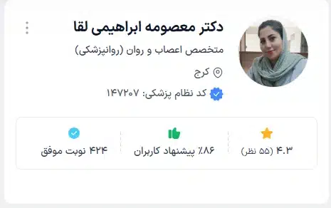 دکتر معصومه ابراهیمی لقا پزشک رواندرمانی حرفهای کرج