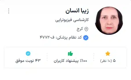 دکتر زیبا انسان کلینیک فیزیوتراپی برتر کرج