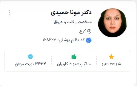 دکتر مونا حمیدی دکتر قلب با تجربه کرج
