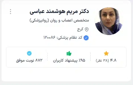 دکتر مریم هوشمند عباسی روانپزشک محبوب کرج