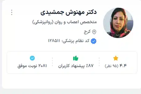 دکتر مهنوش جمشیدی روانپزشک برجسته کرج