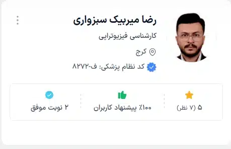 دکتر رضا میربیک سبزواری فیزیوتراپی حرکتی کرج