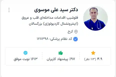 دکتر سید علی موسوی دکتر قلب حرفهای در کرج