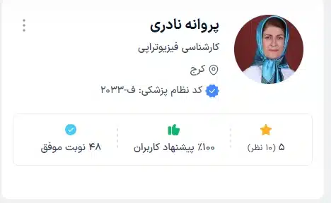 دکتر پروانه نادری خدمات توانبخشی کرج