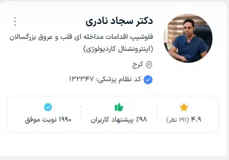 دکتر سجاد نادری متخصص قلب و عروق کرج