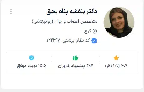 دکتر بنفشه پناه بحق روانپزشک با تجربه کرج