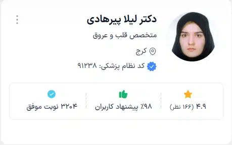 دکتر لیلا پیرهادی بهترین متخصص قلب و عروق کرج