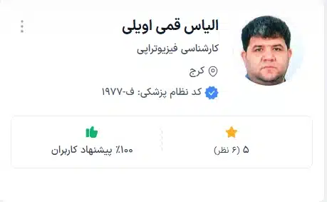 دکتر الیاس قمی اویلی متخصص فیزیوتراپی کرج