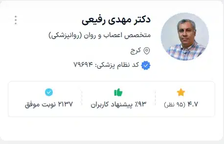 دکتر مهدی رفیعی دکتر روانپزشک معروف کرج