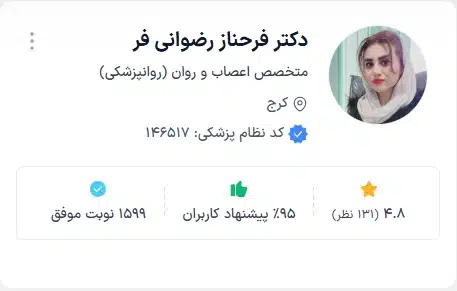 دکتر فرحناز رضوانی فر روانپزشک معتبر کرج