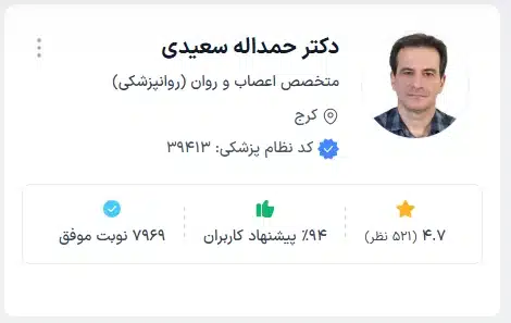 دکتر حمداله سعیدی متخصص اعصاب و روان برتر کرج