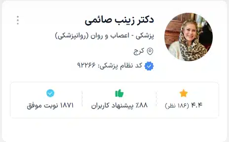 دکتر زینب صائمی پزشک روانشناسی برتر کرج