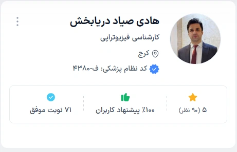 دکتر هادی صیاد فیزیوتراپی حرفهای کرج
