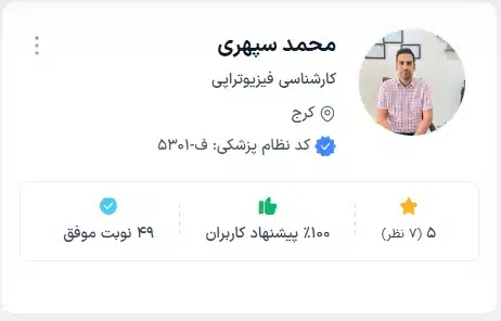 دکتر محمد سپهری درمانگاه فیزیوتراپی کرج