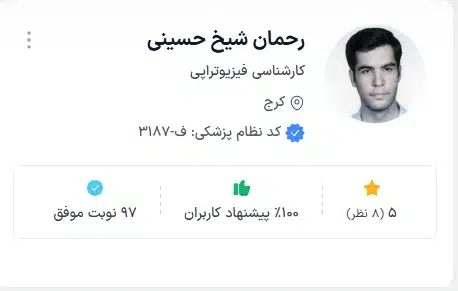 دکتر رحمان شیخ حسینی فیزیوتراپی حرفهای کرج